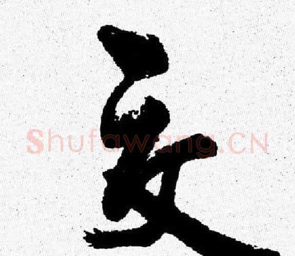 交字周慧珺毛笔行书书法写法,摘自周慧珺毛笔行书书法作品
