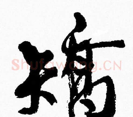 矯字周慧珺毛笔行书书法写法,摘自周慧珺毛笔行书书法作品