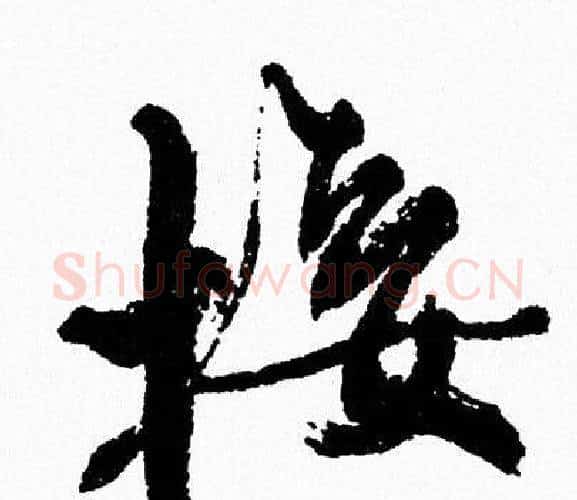 接字周慧珺毛笔行书书法写法,摘自周慧珺毛笔行书书法作品