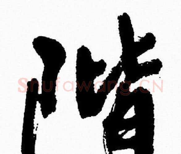 階字周慧珺毛笔行书书法写法,摘自周慧珺毛笔行书书法作品