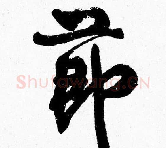 節字周慧珺毛笔行书书法写法,摘自周慧珺毛笔行书书法作品