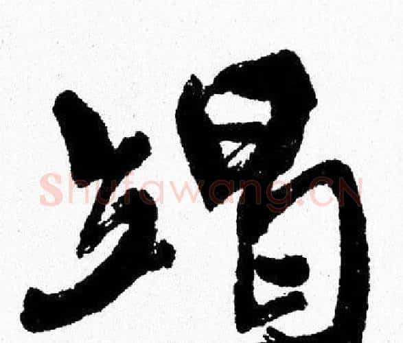 竭字周慧珺毛笔行书书法写法,摘自周慧珺毛笔行书书法作品