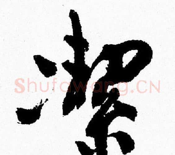 潔字周慧珺毛笔行书书法写法,摘自周慧珺毛笔行书书法作品