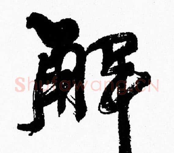 解字周慧珺毛笔行书书法写法,摘自周慧珺毛笔行书书法作品