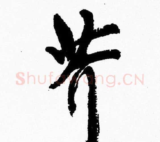 芥字周慧珺毛笔行书书法写法,摘自周慧珺毛笔行书书法作品