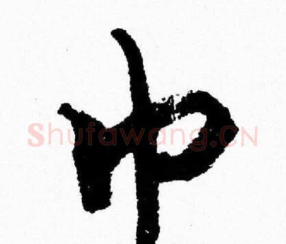 巾字周慧珺毛笔行书书法写法,摘自周慧珺毛笔行书书法作品
