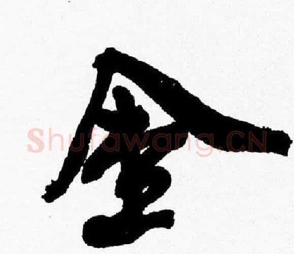 金字周慧珺毛笔行书书法写法,摘自周慧珺毛笔行书书法作品