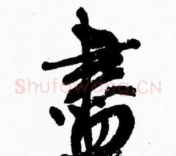 盡字周慧珺毛笔行书书法写法,摘自周慧珺毛笔行书书法作品