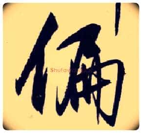 偏毛笔行书写法,摘自明王守仁矫亭说