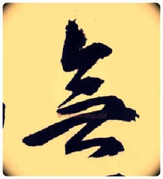 無毛笔行书写法,摘自明王守仁矫亭说