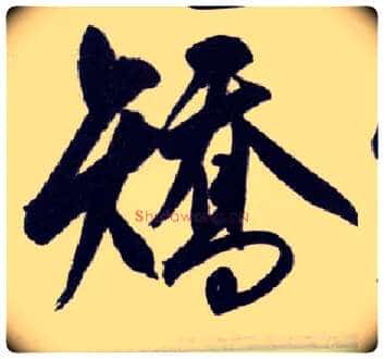 矫毛笔行书写法,摘自明王守仁矫亭说