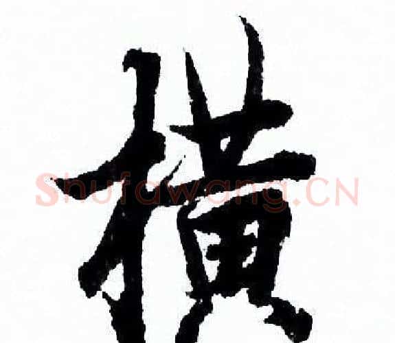 横字欧阳询毛笔行书写法,摘自欧阳询毛笔行书作品