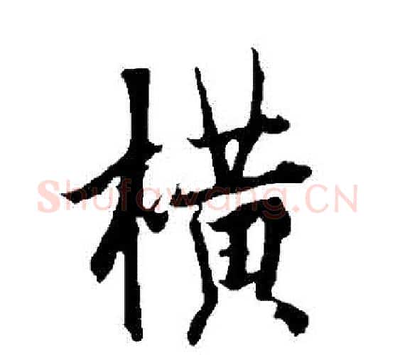橫字欧阳询毛笔行书写法,摘自欧阳询毛笔行书作品