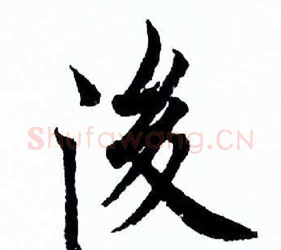 後字欧阳询毛笔行书写法,摘自欧阳询毛笔行书作品