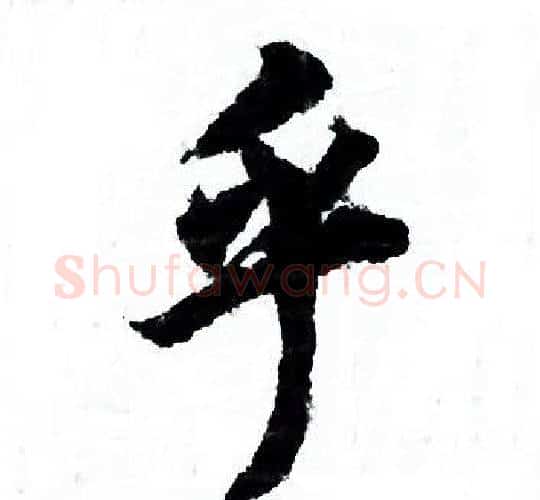 乎字欧阳询毛笔行书写法,摘自欧阳询毛笔行书作品