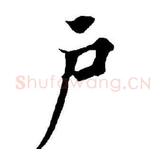 戶字欧阳询毛笔行书写法,摘自欧阳询毛笔行书作品