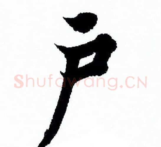 户字欧阳询毛笔行书写法,摘自欧阳询毛笔行书作品