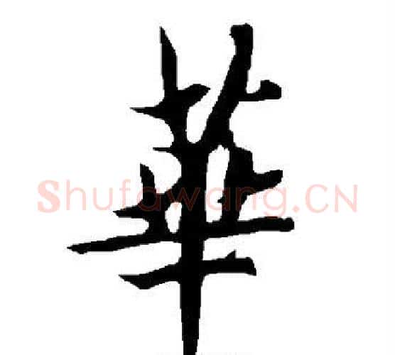 华字欧阳询毛笔行书写法,摘自欧阳询毛笔行书作品