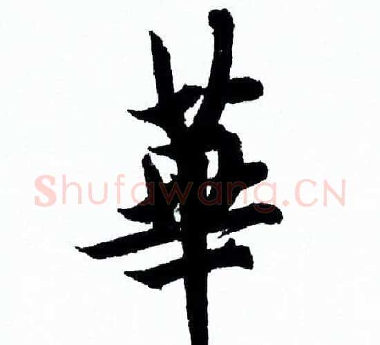 華字欧阳询毛笔行书写法,摘自欧阳询毛笔行书作品