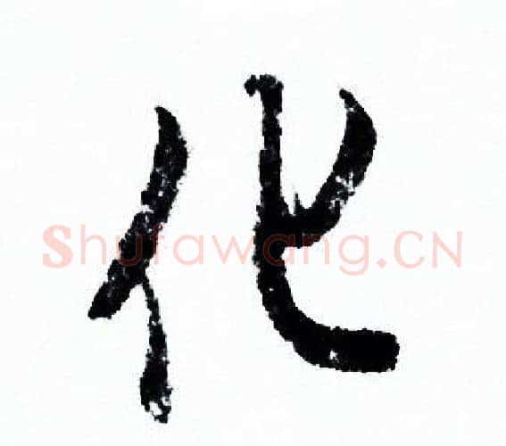 化字欧阳询毛笔行书写法,摘自欧阳询毛笔行书作品