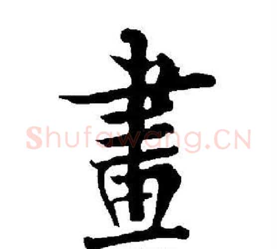 画字欧阳询毛笔行书写法,摘自欧阳询毛笔行书作品