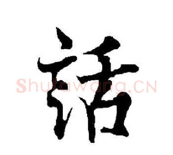 話字欧阳询毛笔行书写法,摘自欧阳询毛笔行书作品