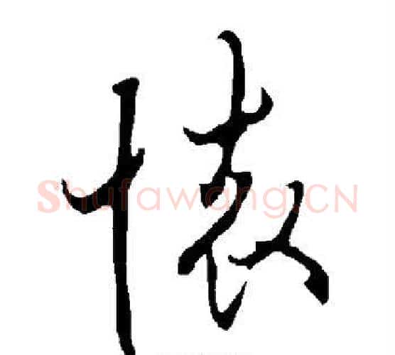 怀字欧阳询毛笔行书写法,摘自欧阳询毛笔行书作品