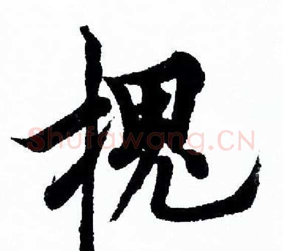 槐字欧阳询毛笔行书写法,摘自欧阳询毛笔行书作品