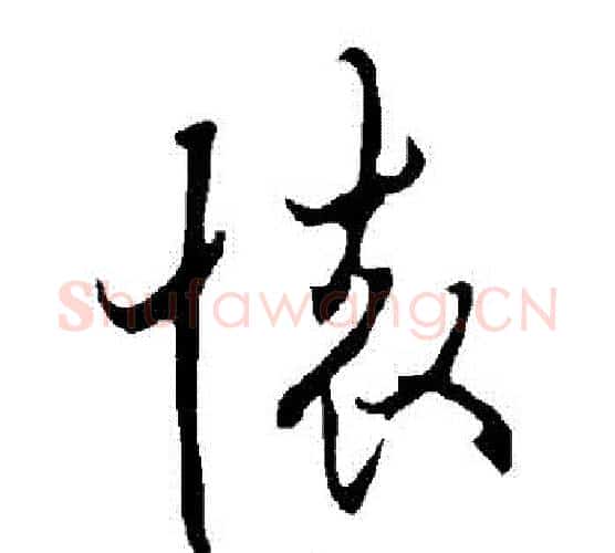 懷字欧阳询毛笔行书写法,摘自欧阳询毛笔行书作品