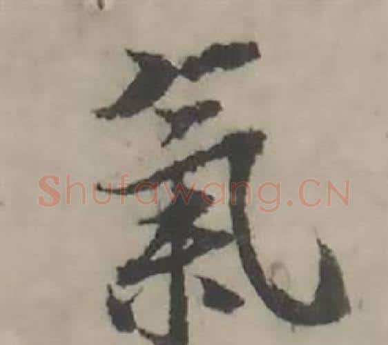 氣字韩道亨毛笔行书书法写法,摘自临兰亭序册