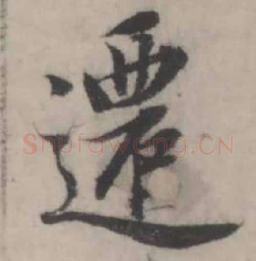 遷字韩道亨毛笔行书书法写法,摘自临兰亭序册