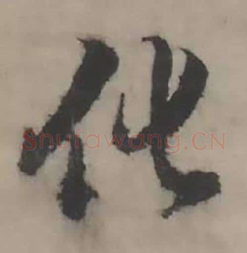 化字韩道亨毛笔行书书法写法,摘自临兰亭序册