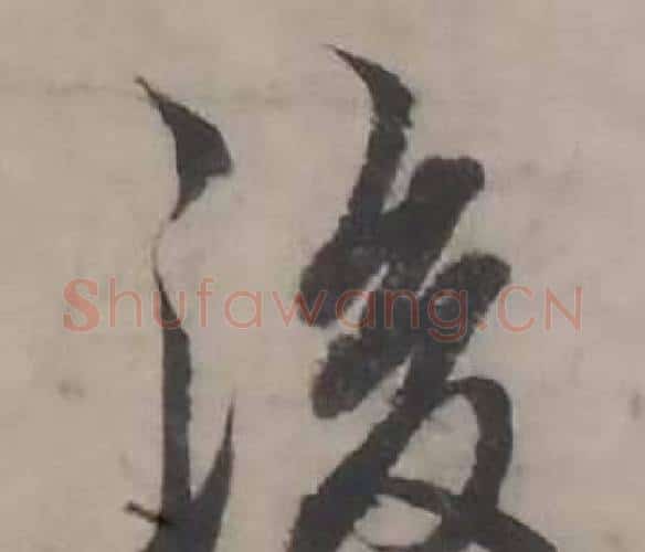 後字韩道亨毛笔行书书法写法,摘自临兰亭序册