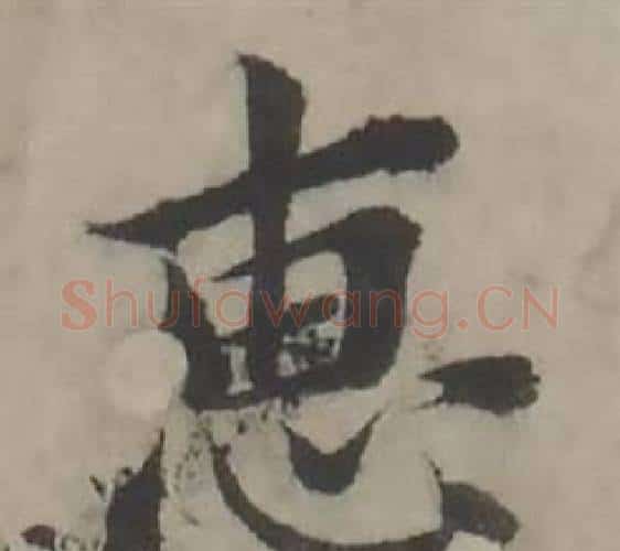 惠字韩道亨毛笔行书书法写法,摘自临兰亭序册