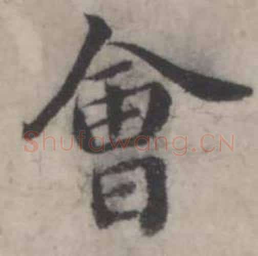 會字韩道亨毛笔行书书法写法,摘自临兰亭序册