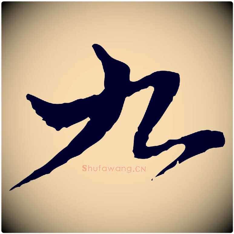 九毛笔行楷写法,摘自宋代苏辙与国博帖