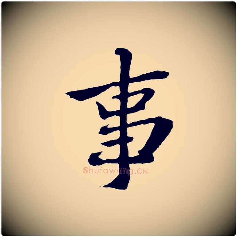 事毛笔行楷写法,摘自宋代苏辙与国博帖
