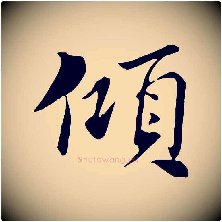 傾毛笔行楷写法,摘自宋代苏辙与国博帖