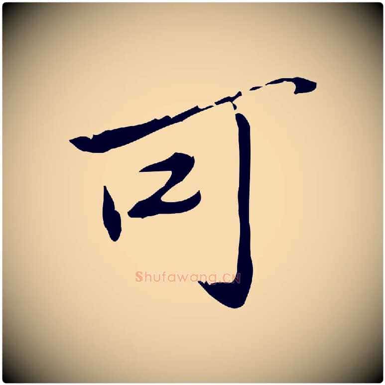 可毛笔行楷写法,摘自宋代苏辙与国博帖