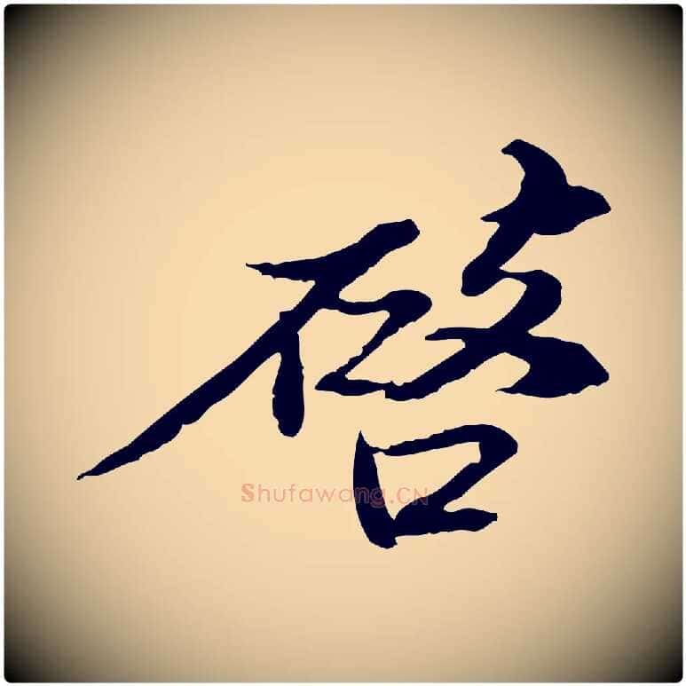 啟毛笔行楷写法,摘自宋代苏辙与国博帖