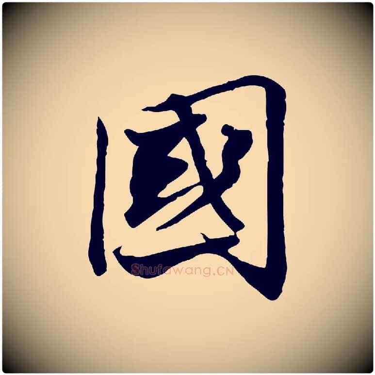國毛笔行楷写法,摘自宋代苏辙与国博帖
