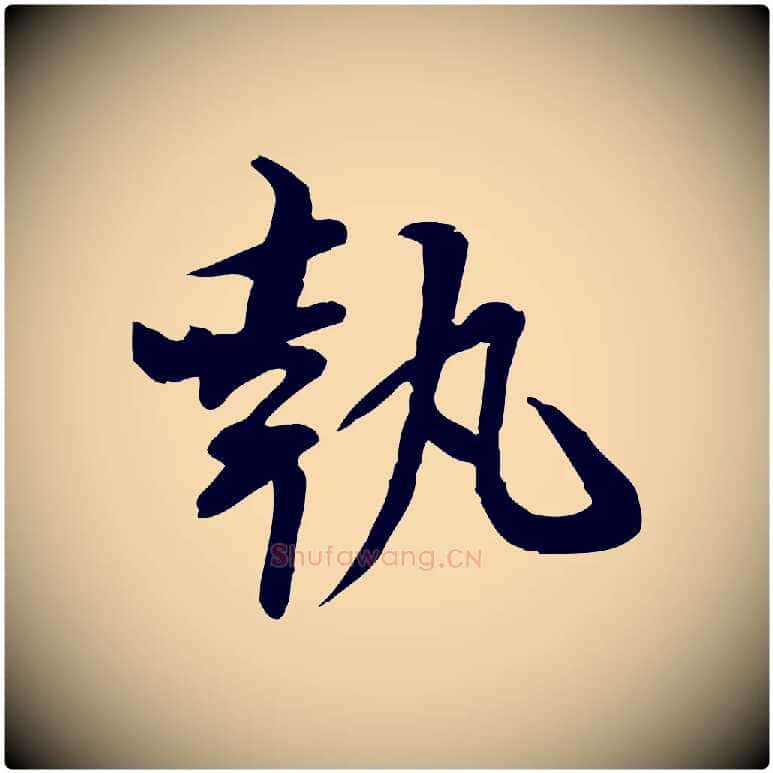 執毛笔行楷写法,摘自宋代苏辙与国博帖