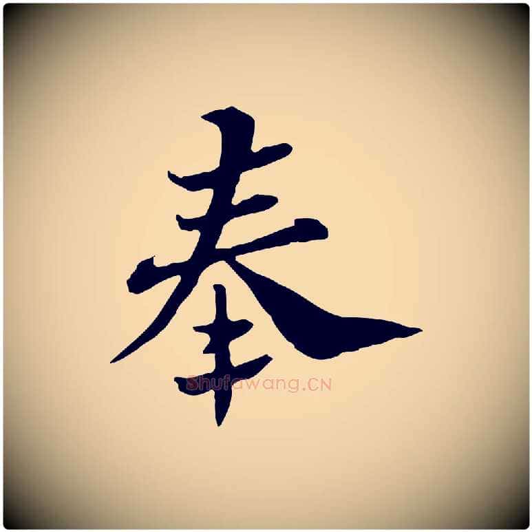 奉毛笔行楷写法,摘自宋代苏辙与国博帖