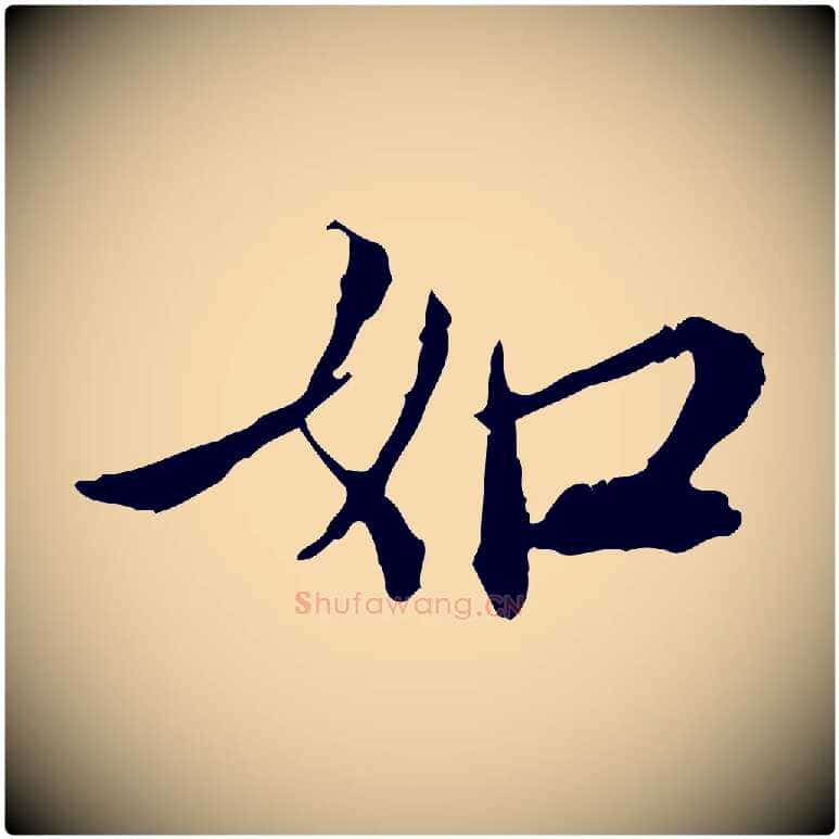 如毛笔行楷写法,摘自宋代苏辙与国博帖