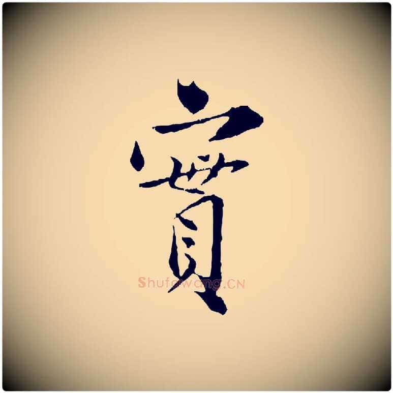 實毛笔行楷写法,摘自宋代苏辙与国博帖