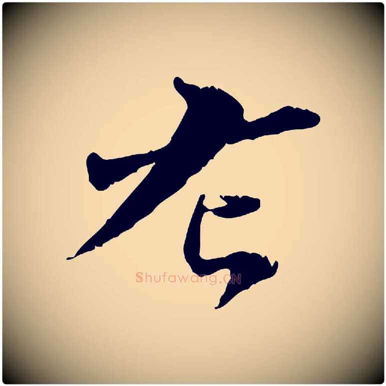 左毛笔行楷写法,摘自宋代苏辙与国博帖