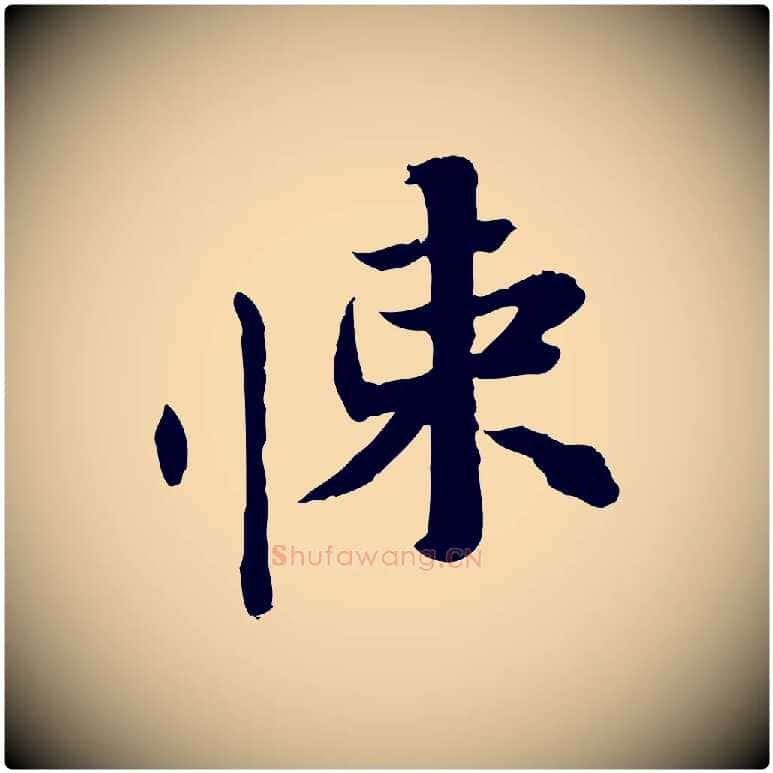 悚毛笔行楷写法,摘自宋代苏辙与国博帖
