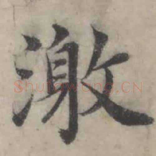激字韩道亨毛笔行书书法写法,摘自临兰亭序册