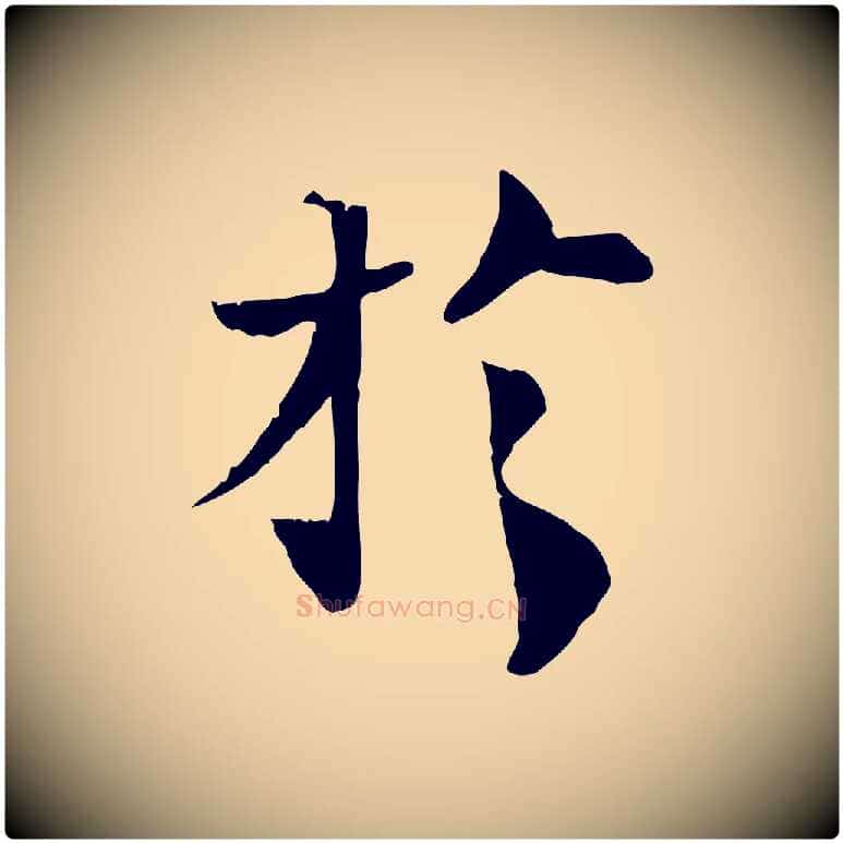 於毛笔行楷写法,摘自宋代苏辙与国博帖