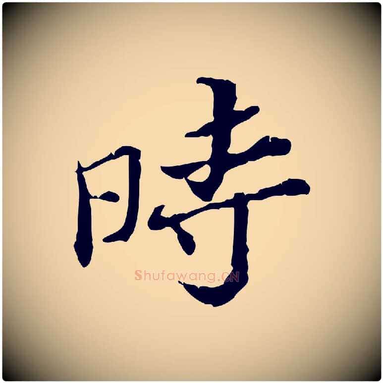 時毛笔行楷写法,摘自宋代苏辙与国博帖